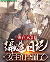 The Villain Fabricate Diaries in a Cultivation World, Making All the Heroines Shocked Web Novel (CN)