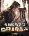 The Villain Left the Sect at the Beginning, Now They Regret It Web Novel (CN)