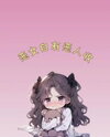 The Villainess has Her own Villain Web Novel (CN)