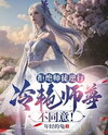 The Villainous Disciple Follows the Plot, but the Cold Beauty Sect Master Defies It! Web Novel (CN)