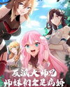The Villainous Senior Brother and His Yandere Junior Sisters Web Novel (CN)
