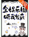 The Whole Entertainment Industry Hears Me Go Crazy Web Novel (CN)