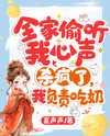 The Whole Family Is Insanely Eavesdropping on My Thoughts Web Novel (CN)