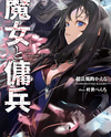 The Witch and the Mercenary Web Novel (JP)