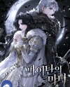The Witch of Paitan Web Novel (KR)
