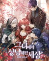 The World Has Become Kinder to Her Web Novel (KR)