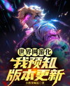 The World Turns Into an Online Game, I Can See Patch Notes in Advance Web Novel (CN)