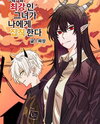 The World’s Strongest Woman Is Obsessed With Me Web Novel (KR)