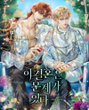 There is a Problem with this Marriage Web Novel (KR)
