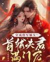 Reborn as the General’s True Daughter! The Prime Minister Husband’s Boundless Affection Web Novel (CN)