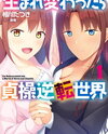 Reborn In A World of C*astity Reversal Web Novel (JP)