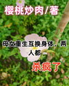 Reborn in Each Other’s Bodies: A Mother and Daughter’s Deadly Revenge Web Novel (CN)