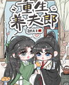 Reborn to Raise My Husband Web Novel (CN)