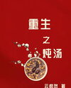 Reborn to Stew Soup Web Novel (CN)