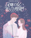 Receiving Texts from the Future—Isn’t Making Billions Only Natural? Web Novel (CN)