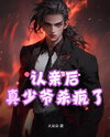 Recognized by His Family, the True Young Master Went on a Killing Spree Web Novel (CN)