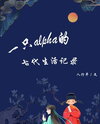 Records of an Alpha’s Ancient Life Web Novel (CN)