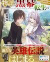 Reincarnated as the Mastermind of the Story (LN) Light Novel (JP)