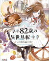 Reincarnated in Another World at the Age of 82!? ~I Don’t Mind Having a Weak Attribute, I’ll Dominate with My Skills~ Web Novel (JP)