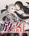 Release the Female Lead, Leave Her to Me Web Novel (CN)