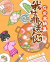 Relying on Food to Achieve Victory in the Rear Palace Web Novel (CN)