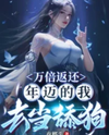 Return Ten Thousand Times, I Became a Dog Licker in My Final Days Web Novel (CN)