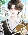 Rich Family’s Young Dad Also Wants to Attend School Web Novel (CN)
