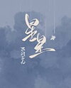 Picking Up Stars Web Novel (CN)