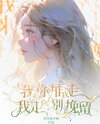 Push Me Away When I Come, Don’t Hold Me Back When I Leave Web Novel (CN)