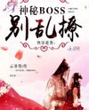 Quick Transmigration Counterattack: Mysterious Boss, Don’t Tease Web Novel (CN)