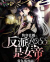 Quick Transmigration Livestream: Villain BOSS Is An Empress! Web Novel (CN)