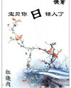 Quick Transmigration: Baby, You’re With The Wrong Person Web Novel (CN)