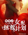 Quick Transmigration: Female Supporting Role Rescue Plan Web Novel (CN)