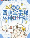 Quick Transmigration: Retrieving Golden Fingers Starts with Farming Web Novel (CN)