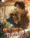 Raising a Rest Stop in the Apocalypse Web Novel (KR)