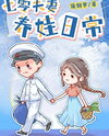 Raising Kids in the 70s: A Couple’s Daily Life Web Novel (CN)