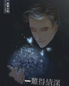 Rare and Deep Affection Web Novel (CN)