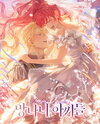Rebellious Young Ladies Web Novel (KR)