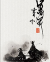 Rebirth of the Tyrant Web Novel (CN)
