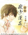 Rebirth of the Useless Young Master’s Counterattack Web Novel (CN)