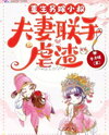 Rebirth: Marrying the Brother-in-Law, A Couple United to Crush the Scum Web Novel (CN)