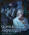 There Is No Way You Love Me Web Novel (KR)