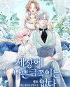 There’s No Such Thing as Naughty Precious Children in the World Web Novel (KR)