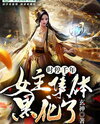 Time Stopped for a Thousand Years! The Female Leads Have Darkened! Web Novel (CN)