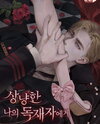 To My Gentle Dictator Web Novel (KR)
