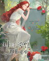 To You Who Will Kill Me Web Novel (KR)