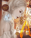 Transmigrated as a Cannon Fodder Alpha in a Scum Alpha Novel Web Novel (CN)