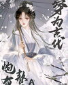 Transmigrated as a Cannon Fodder Wife A in Ancient Times Web Novel (CN)