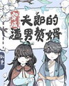 Transmigrated as the Scumbag Live-in Son-in-Law of My Husband Web Novel (CN)
