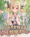 Transmigrated as the Villainess Fake Young Lady, Please Spare Me, Female Lead Sister Web Novel (CN)